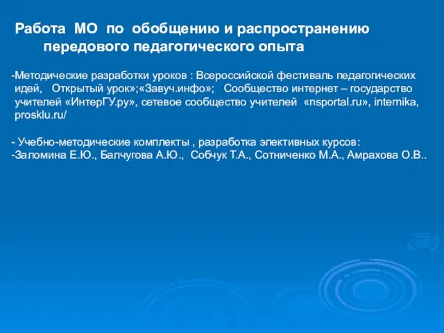 Работа МО по обобщению и распространению передового педагогического опыта Методические разработки уроков