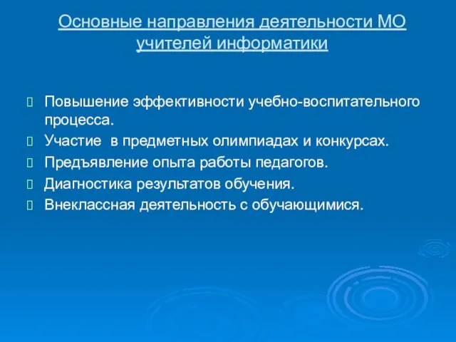 Повышение эффективности учебно-воспитательного процесса. Участие в предметных олимпиадах и конкурсах. Предъявление опыта