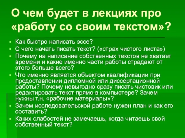 О чем будет в лекциях про «работу со своим текстом»? Как быстро