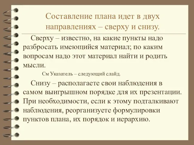 Составление плана идет в двух направлениях – сверху и снизу. Сверху –