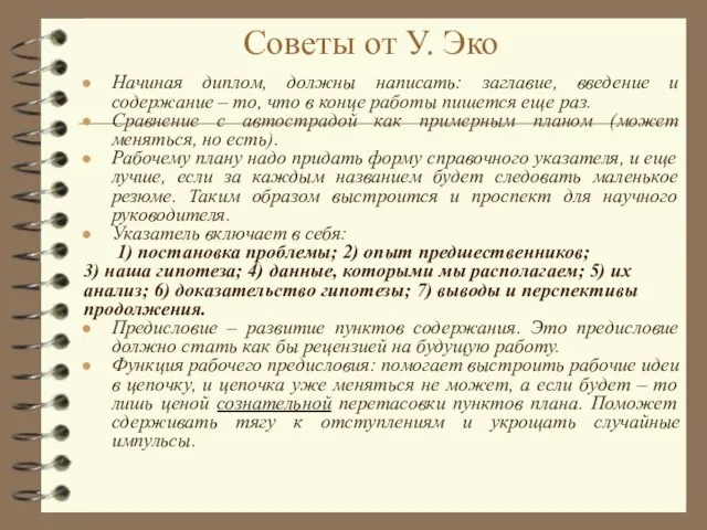 Советы от У. Эко Начиная диплом, должны написать: заглавие, введение и содержание