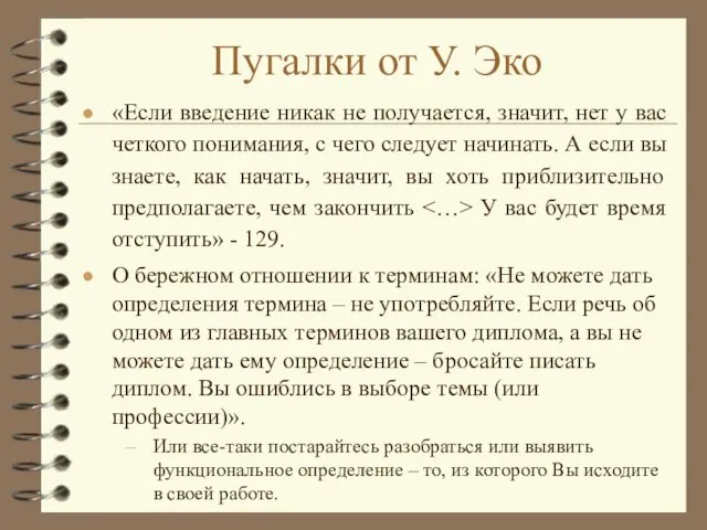 Пугалки от У. Эко «Если введение никак не получается, значит, нет у