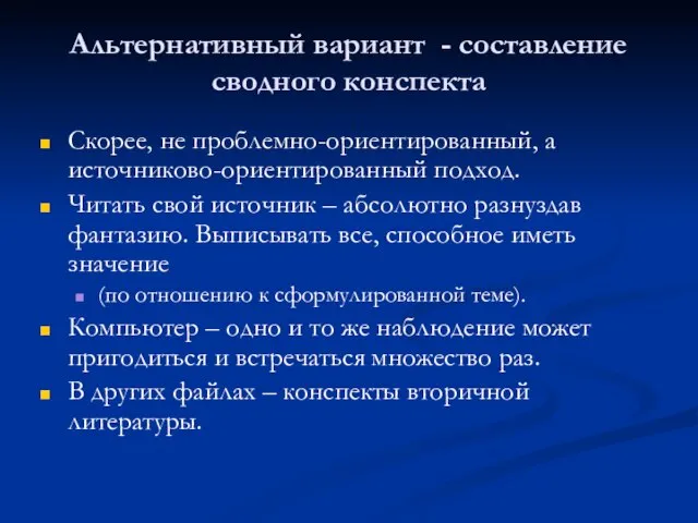 Альтернативный вариант - составление сводного конспекта Скорее, не проблемно-ориентированный, а источниково-ориентированный подход.