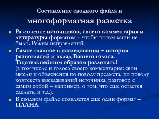 Составление сводного файла и многоформатная разметка Различение источников, своего комментария и литературы