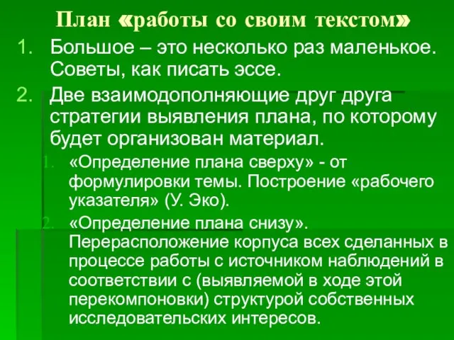 План «работы со своим текстом» Большое – это несколько раз маленькое. Советы,