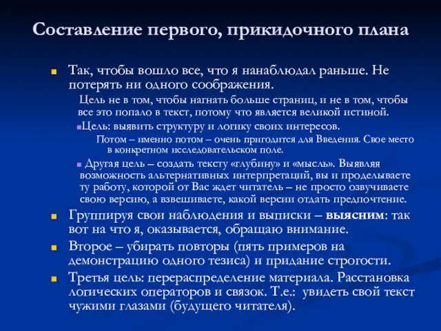 Составление первого, прикидочного плана Так, чтобы вошло все, что я нанаблюдал раньше.