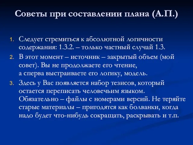 Советы при составлении плана (А.П.) Следует стремиться к абсолютной логичности содержания: 1.3.2.