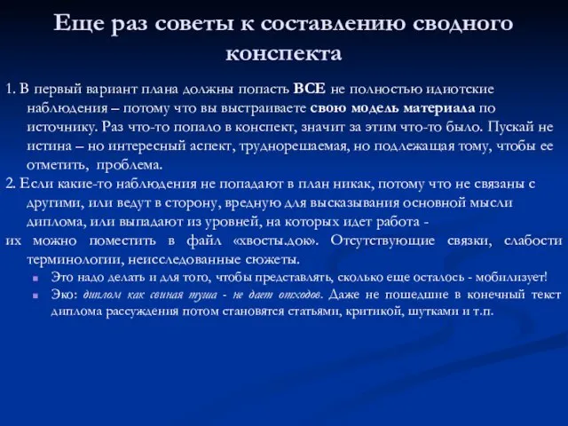 Еще раз советы к составлению сводного конспекта 1. В первый вариант плана