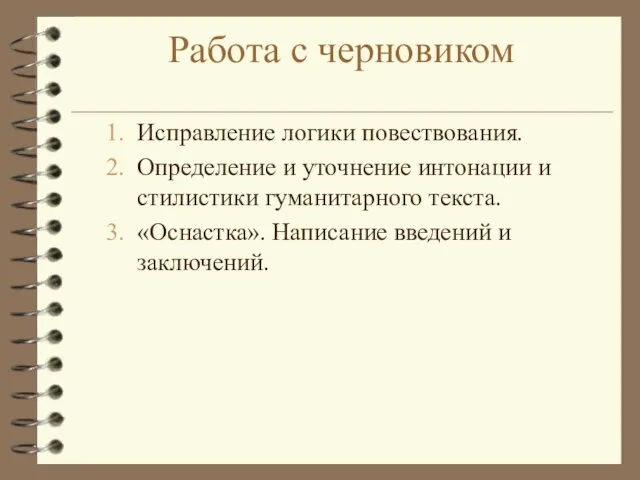 Работа с черновиком Исправление логики повествования. Определение и уточнение интонации и стилистики