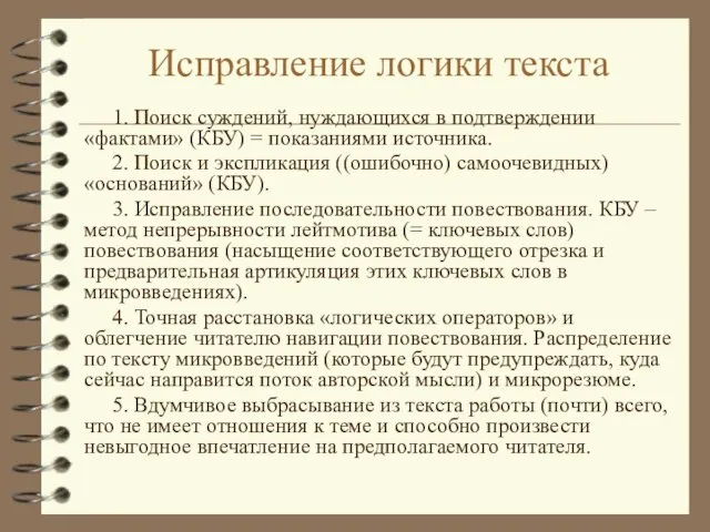 Исправление логики текста 1. Поиск суждений, нуждающихся в подтверждении «фактами» (КБУ) =