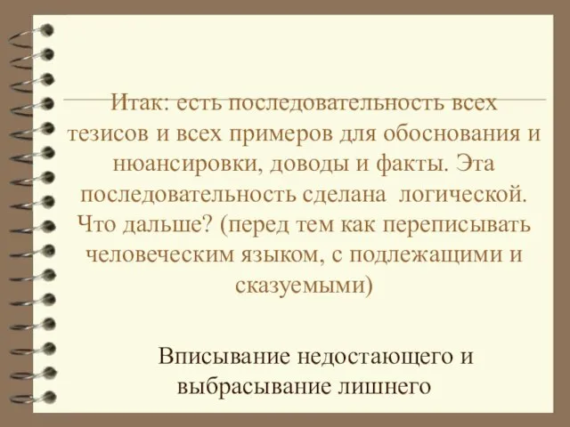 Итак: есть последовательность всех тезисов и всех примеров для обоснования и нюансировки,