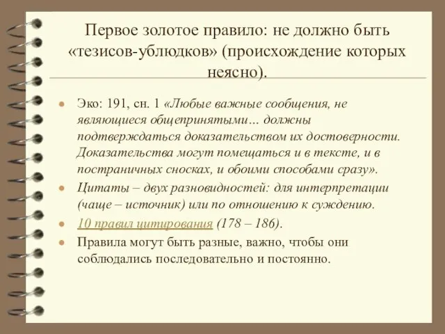 Первое золотое правило: не должно быть «тезисов-ублюдков» (происхождение которых неясно). Эко: 191,