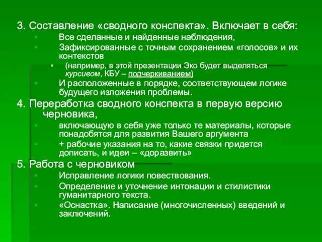 3. Составление «сводного конспекта». Включает в себя: Все сделанные и найденные наблюдения,