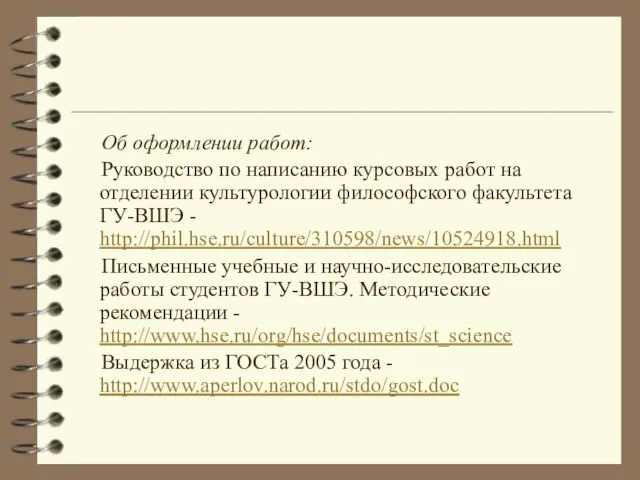 Об оформлении работ: Руководство по написанию курсовых работ на отделении культурологии философского