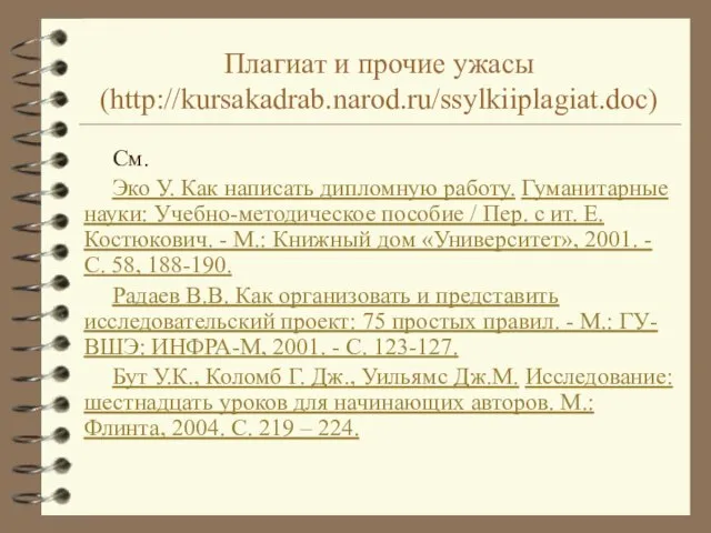 Плагиат и прочие ужасы (http://kursakadrab.narod.ru/ssylkiiplagiat.doc) См. Эко У. Как написать дипломную работу.