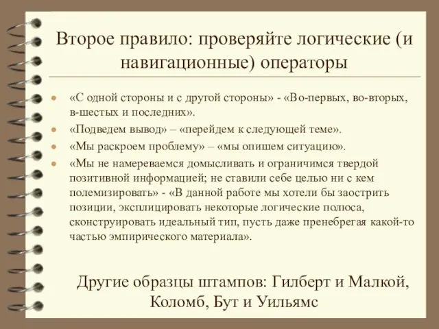 Второе правило: проверяйте логические (и навигационные) операторы «С одной стороны и с