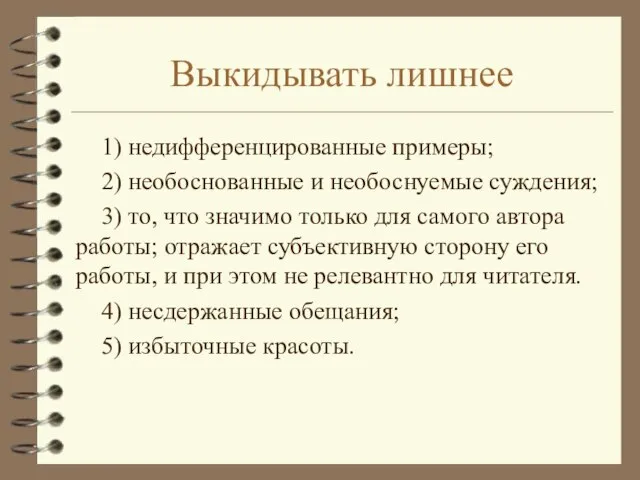 Выкидывать лишнее 1) недифференцированные примеры; 2) необоснованные и необоснуемые суждения; 3) то,