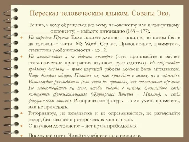 Пересказ человеческим языком. Советы Эко. Решив, к кому обращаться (ко всему человечеству