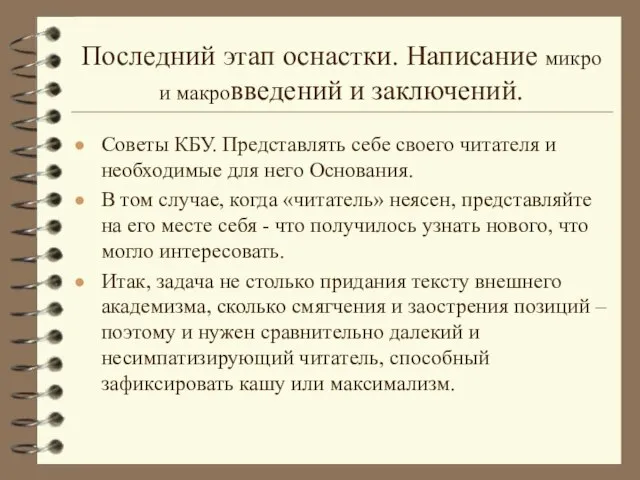 Последний этап оснастки. Написание микро и макровведений и заключений. Советы КБУ. Представлять