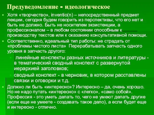 Предуведомление - идеологическое Хотя «творчество», inventio(n) – непосредственный предмет лекции, сегодня будем