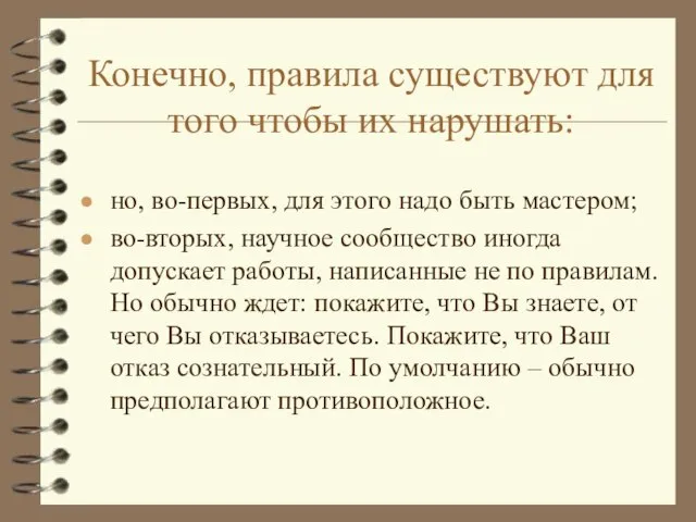 Конечно, правила существуют для того чтобы их нарушать: но, во-первых, для этого