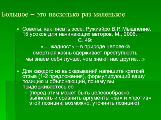 Большое – это несколько раз маленькое Советы, как писать эссе. Ружиэйро В.Р.