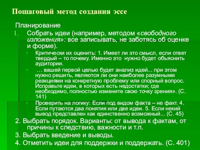 Пошаговый метод создания эссе Планирование Собрать идеи (например, методом «свободного изложения»: все