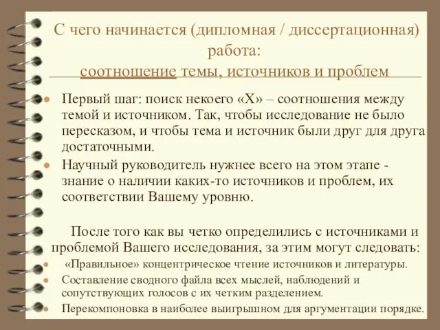 С чего начинается (дипломная / диссертационная) работа: соотношение темы, источников и проблем