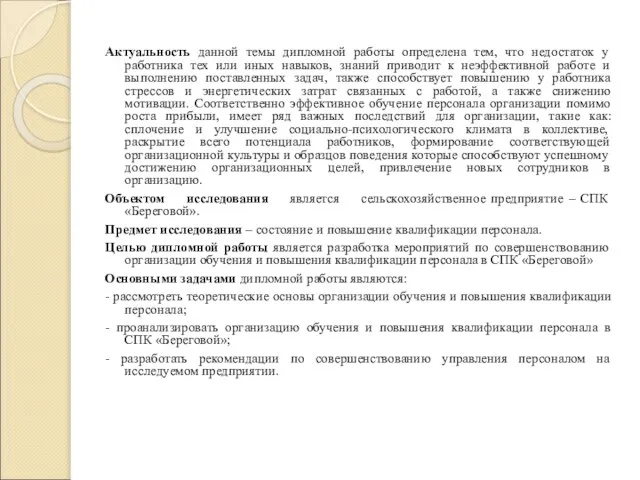 Актуальность данной темы дипломной работы определена тем, что недостаток у работника тех