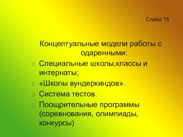 Слайд 15 Концептуальные модели работы с одаренными: Специальные школы,классы и интернаты; «Школы