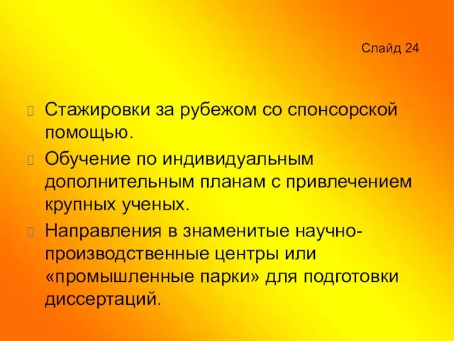 Слайд 24 Стажировки за рубежом со спонсорской помощью. Обучение по индивидуальным дополнительным