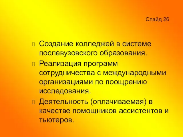 Слайд 26 Создание колледжей в системе послевузовского образования. Реализация программ сотрудничества с