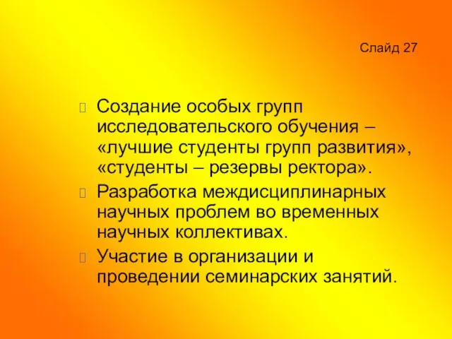 Слайд 27 Создание особых групп исследовательского обучения – «лучшие студенты групп развития»,