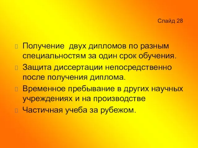 Слайд 28 Получение двух дипломов по разным специальностям за один срок обучения.