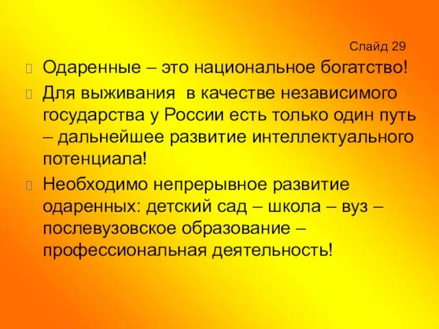 Слайд 29 Одаренные – это национальное богатство! Для выживания в качестве независимого