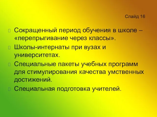 Слайд 16 Сокращенный период обучения в школе – «перепрыгивание через классы». Школы-интернаты