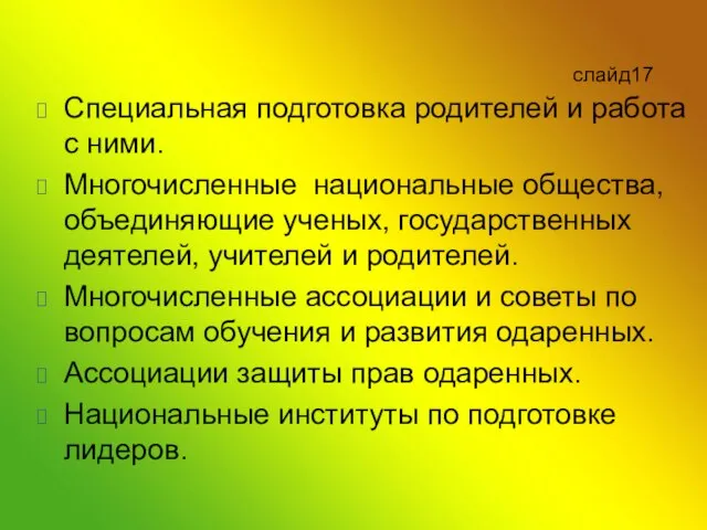 слайд17 Специальная подготовка родителей и работа с ними. Многочисленные национальные общества, объединяющие