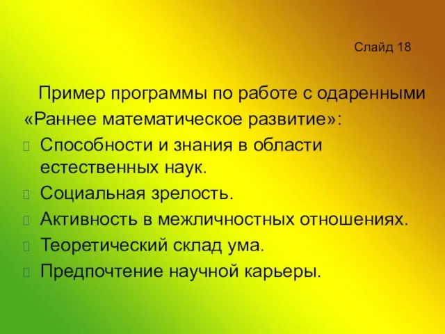 Слайд 18 Пример программы по работе с одаренными «Раннее математическое развитие»: Способности