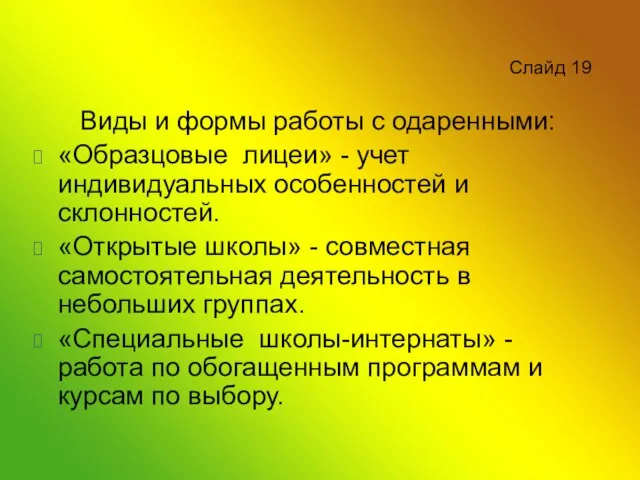 Слайд 19 Виды и формы работы с одаренными: «Образцовые лицеи» - учет