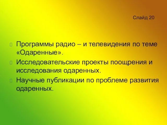 Слайд 20 Программы радио – и телевидения по теме «Одаренные». Исследовательские проекты