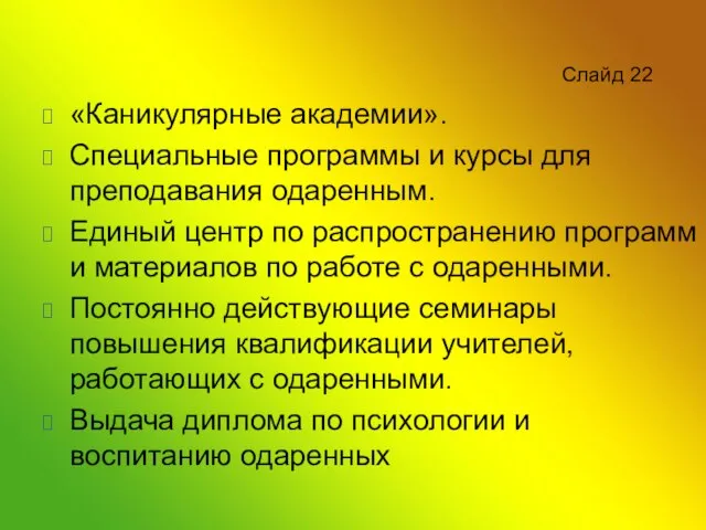 Слайд 22 «Каникулярные академии». Специальные программы и курсы для преподавания одаренным. Единый