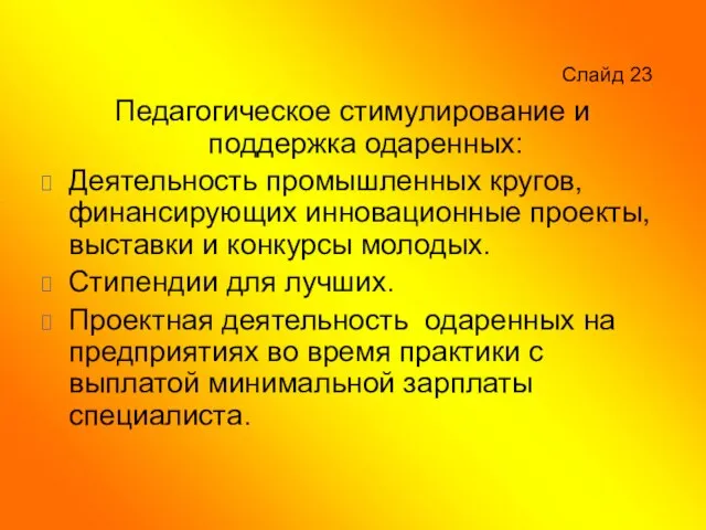 Слайд 23 Педагогическое стимулирование и поддержка одаренных: Деятельность промышленных кругов, финансирующих инновационные