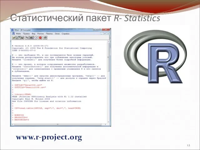 Статистический пакет R- Statistics www.r-project.org