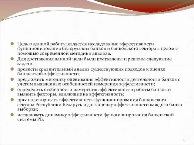 Целью данной работы является исследование эффективности функционирования белорусских банков и банковского сектора