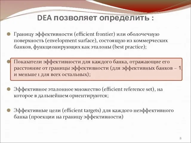 DEA позволяет определить : Границу эффективности (efficient frontier) или оболочечную поверхность (envelopment