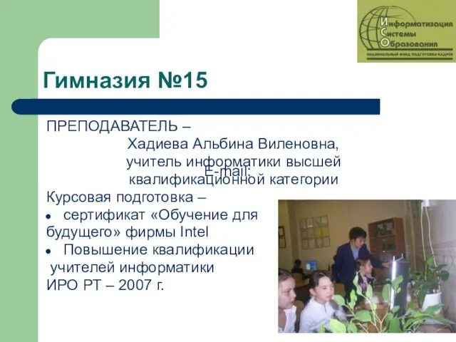 Гимназия №15 ПРЕПОДАВАТЕЛЬ – Хадиева Альбина Виленовна, учитель информатики высшей квалификационной категории