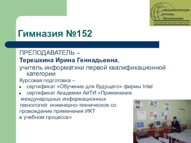 Гимназия №152 ПРЕПОДАВАТЕЛЬ – Терешкина Ирина Геннадьевна, учитель информатики первой квалификационной категории