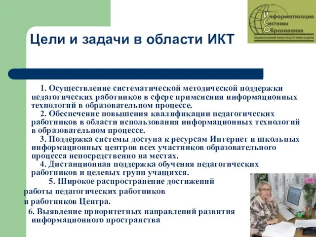 Цели и задачи в области ИКТ 1. Осуществление систематической методической поддержки педагогических