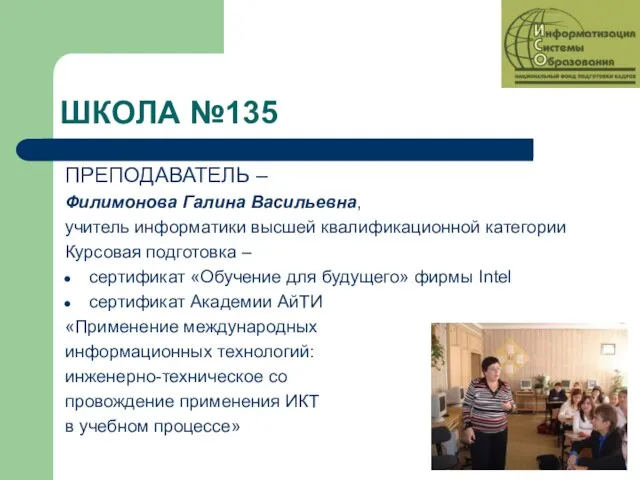 ШКОЛА №135 ПРЕПОДАВАТЕЛЬ – Филимонова Галина Васильевна, учитель информатики высшей квалификационной категории