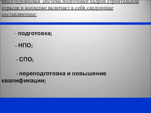 Многоуровневая система подготовки кадров строительной отрасли в колледже включает в себя следующие